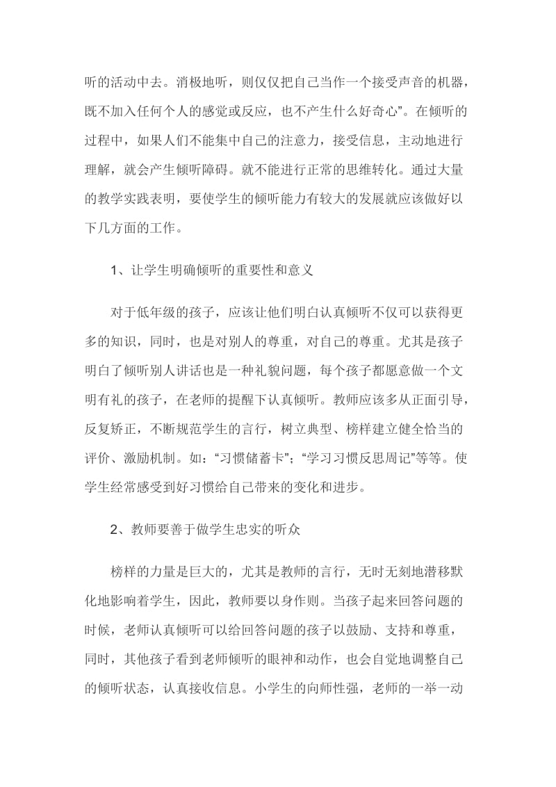 加强学生倾听能力培养是提高课堂教学效率的有效途径.doc_第2页