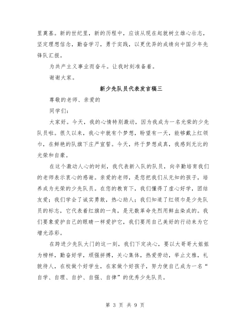 新少先队员代表发言稿范文.doc_第3页