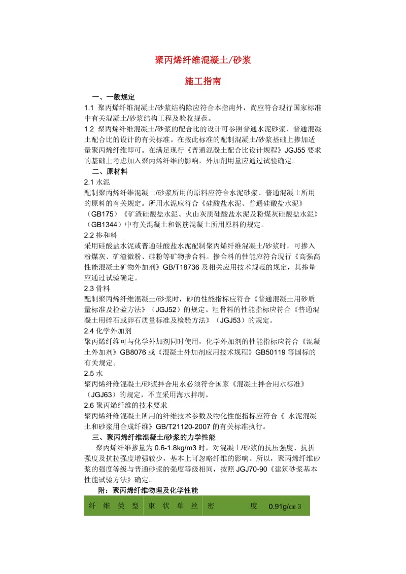 聚丙烯纤维混凝土砂浆.doc_第1页