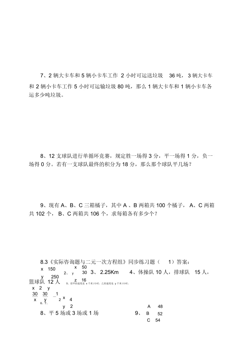 8.3《实际问题与二元一次方程组》同步练习题及答案.docx_第3页