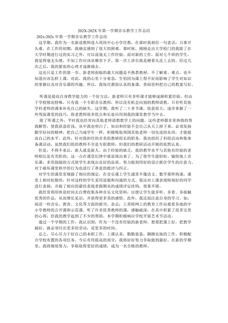 《202X-202X年第一学期音乐教学工作总结》.doc_第1页