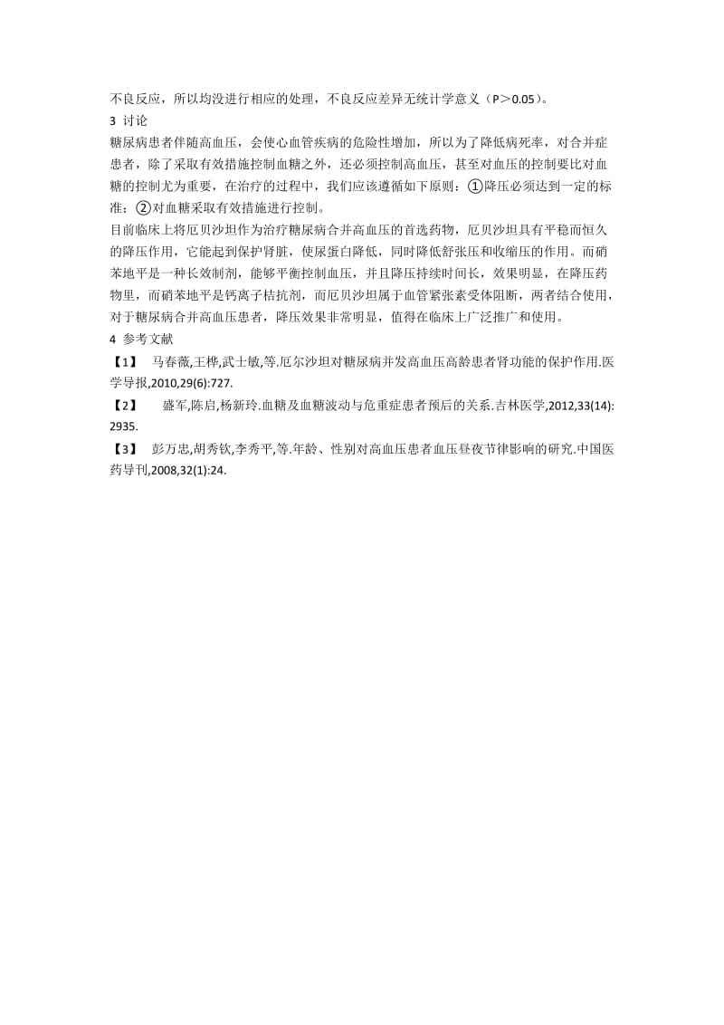 糖尿病合并高血压200例药物治疗有效方法分析.docx_第2页