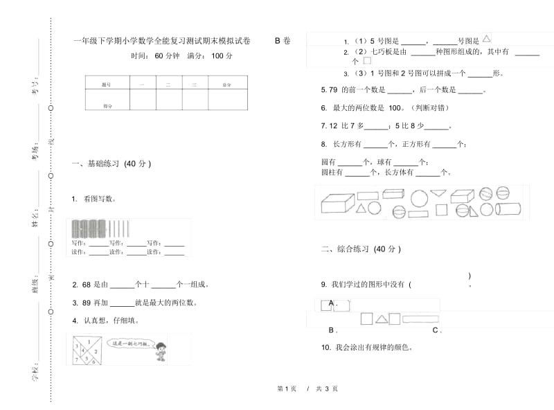 一年级下学期小学数学全能复习测试期末模拟试卷B卷.docx_第1页