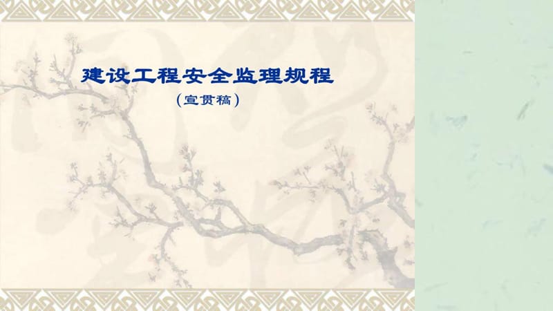 建设工程安全监理规程课件.ppt_第1页