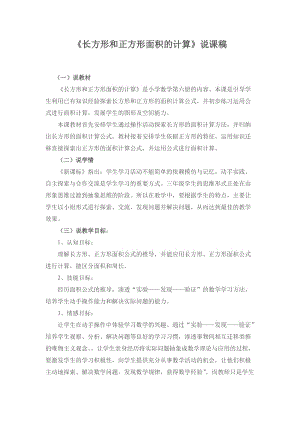 《长方形和正方形面积的计算》说课稿Word文档(2).doc