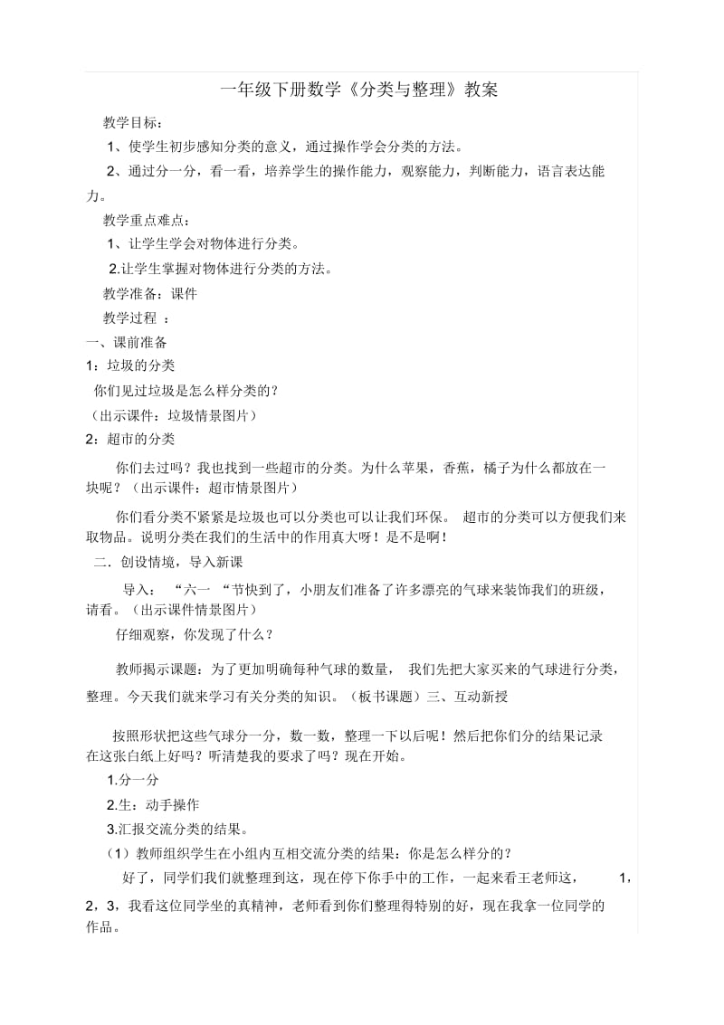 一年级下册数学_分类与整理_教案.docx_第1页