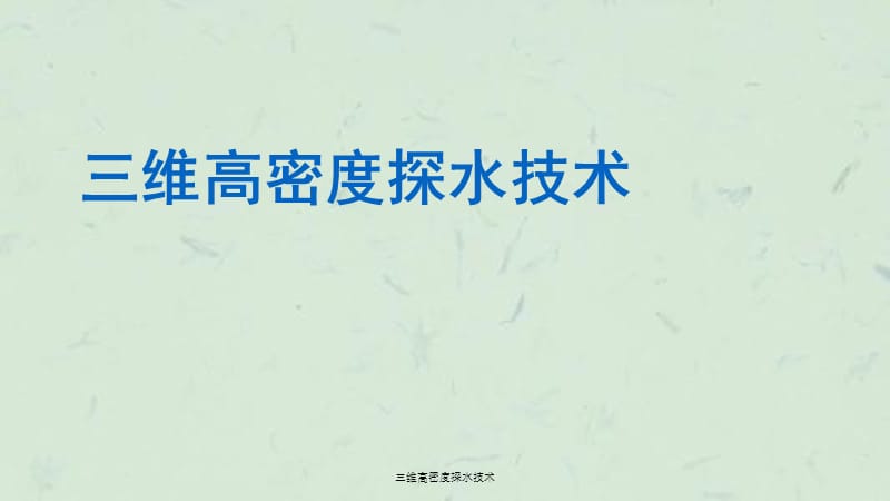 三维高密度探水技术课件.ppt_第1页