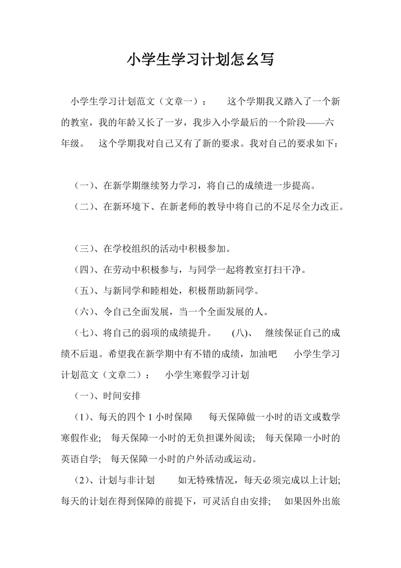 小学生学习计划怎幺写.doc_第1页