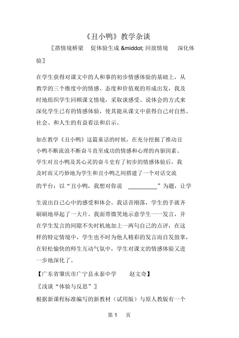 《丑小鸭》教学杂谈.docx_第1页