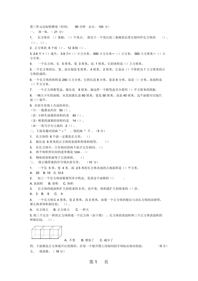 五年级下册数学试题第三单元达标检测卷人教新课标.docx_第1页