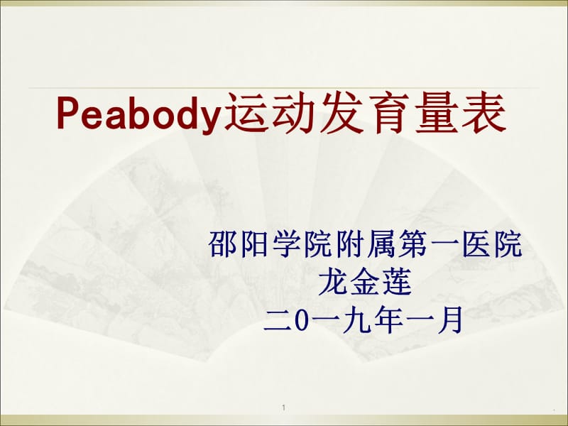 Peabody运动发育量表PPT文档资料.ppt_第1页