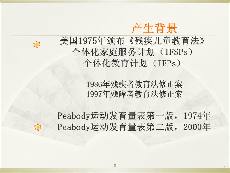 Peabody运动发育量表PPT文档资料.ppt_第3页