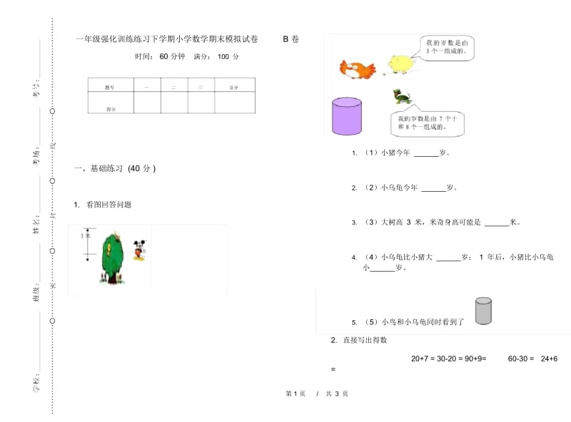 一年级强化训练练习下学期小学数学期末模拟试卷B卷.docx_第1页