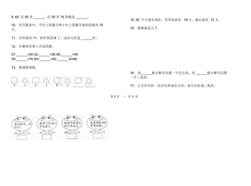 一年级强化训练练习下学期小学数学期末模拟试卷B卷.docx_第3页