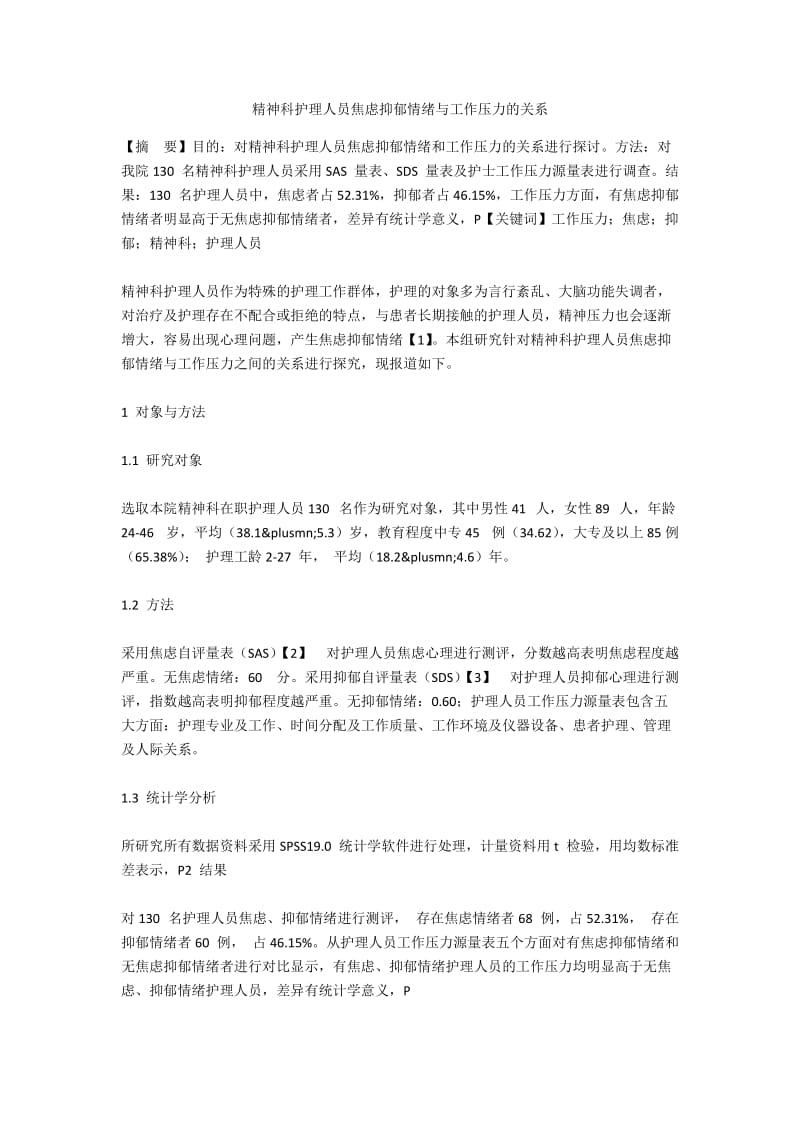 精神科护理人员焦虑抑郁情绪与工作压力的关系.docx_第1页