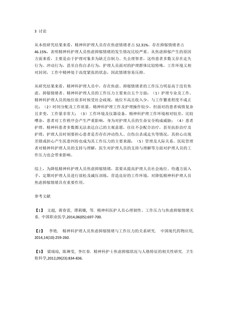 精神科护理人员焦虑抑郁情绪与工作压力的关系.docx_第2页