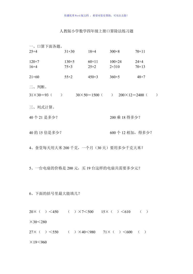 人教版小学数学四年级上册口算除法练习题Word编辑.doc_第1页