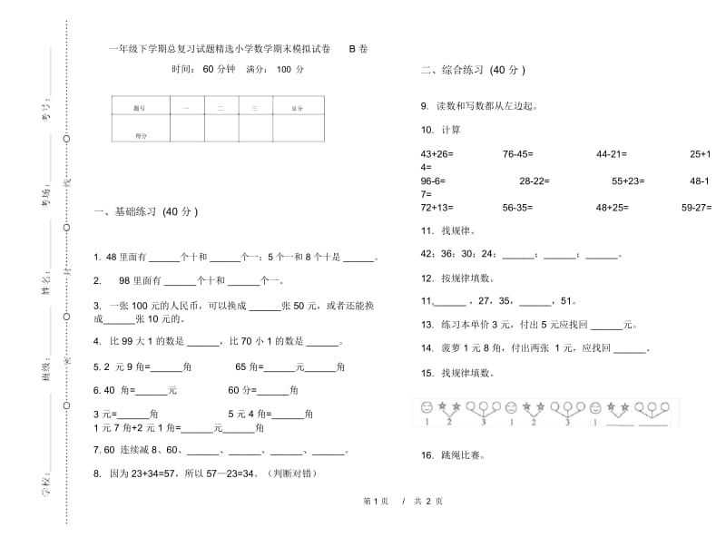 一年级下学期总复习试题精选小学数学期末模拟试卷B卷.docx_第1页