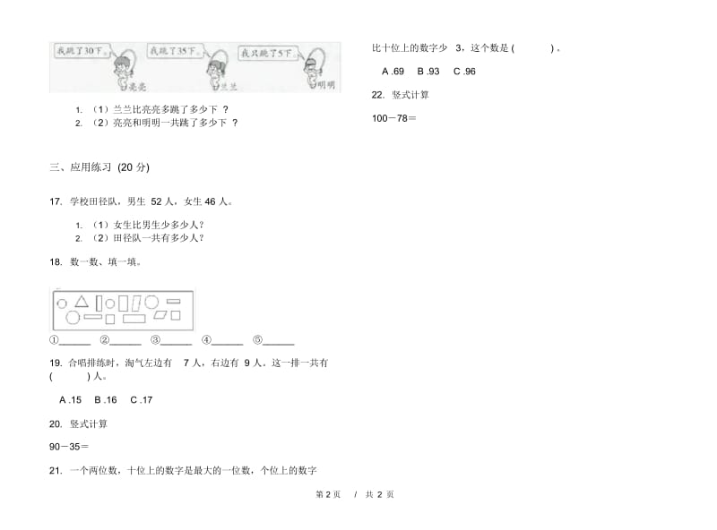 一年级下学期总复习试题精选小学数学期末模拟试卷B卷.docx_第2页