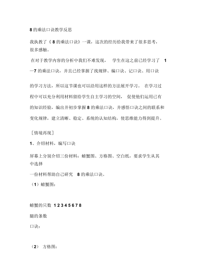 8的乘法口诀教学反思.docx_第1页