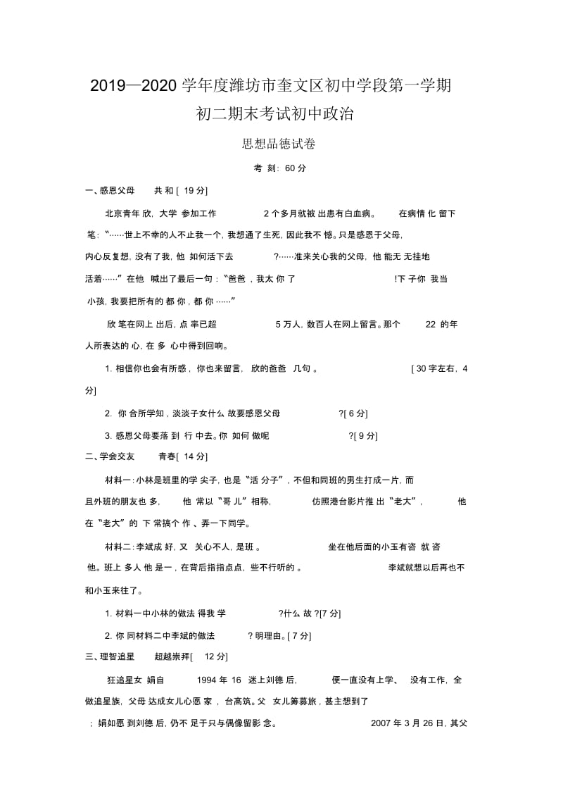 2019—2020学年度潍坊市奎文区初中学段第一学期初二期末考试初中政治.docx_第1页