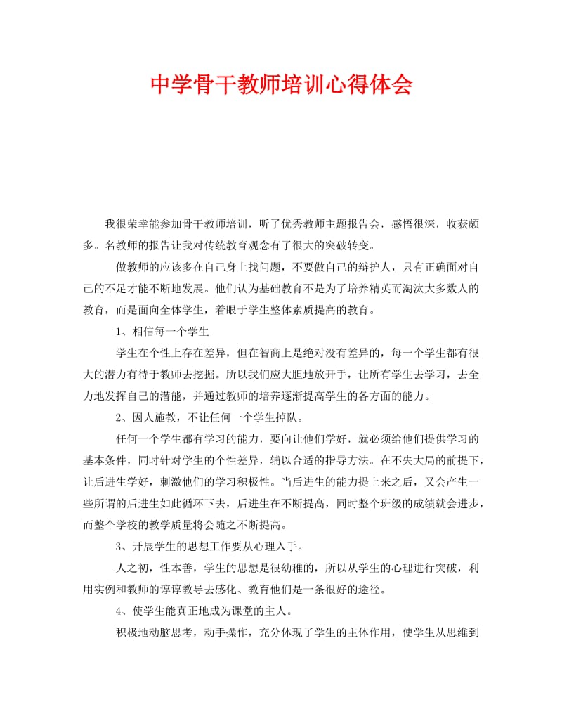 《中学骨干教师培训心得体会》.doc_第1页