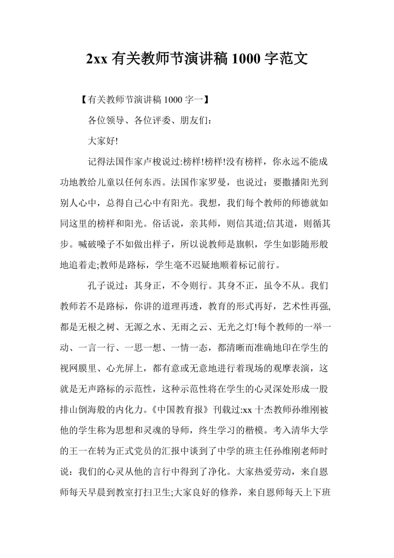 20xx年有关教师节演讲稿1000字范文.doc_第1页