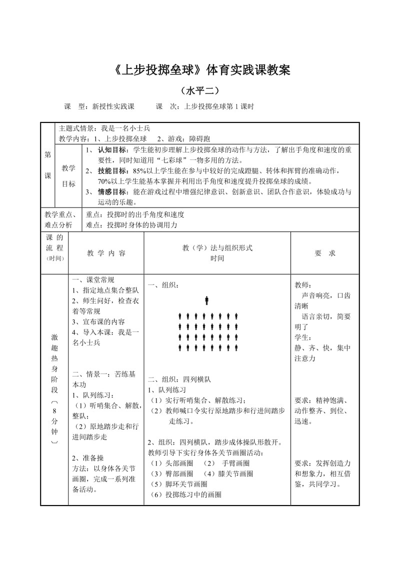 《上步投掷垒球》体育实践课教案.doc_第1页