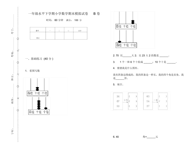 一年级水平下学期小学数学期末模拟试卷B卷.docx_第1页