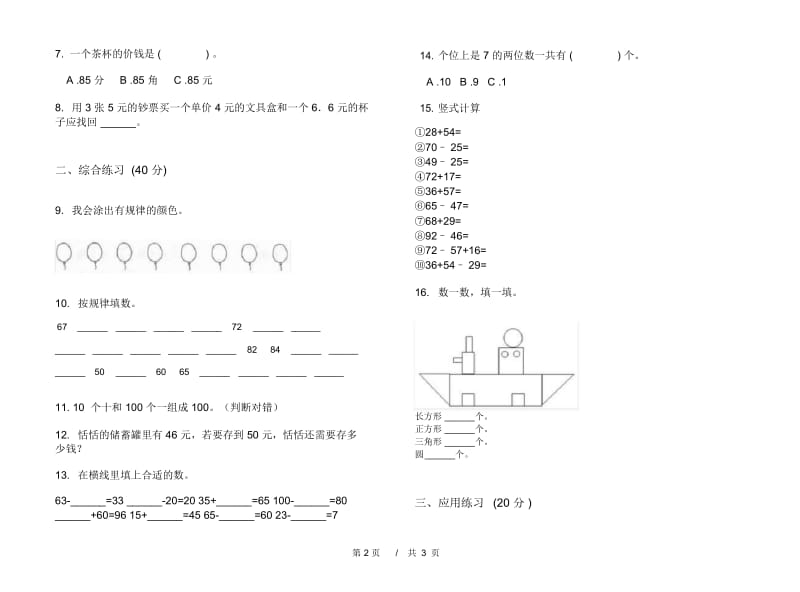 一年级水平下学期小学数学期末模拟试卷B卷.docx_第3页