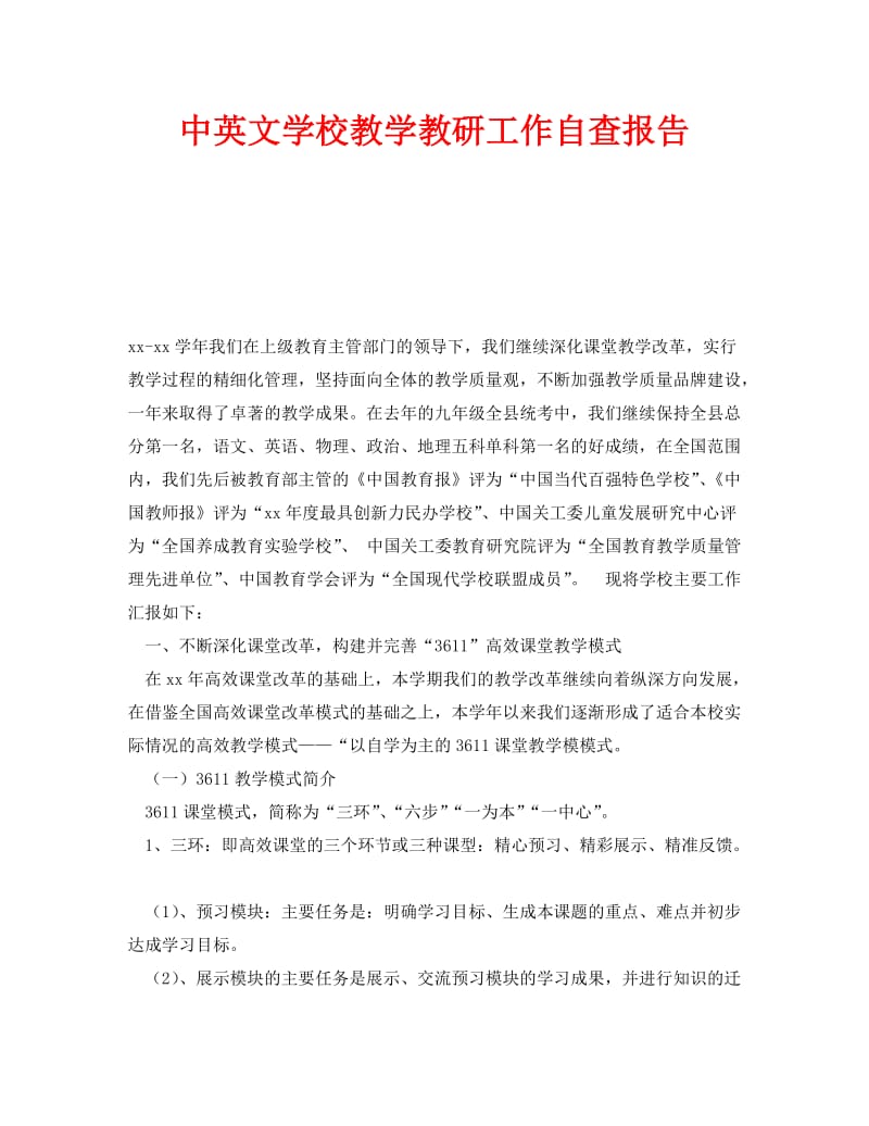 《中英文学校教学教研工作自查报告》.doc_第1页