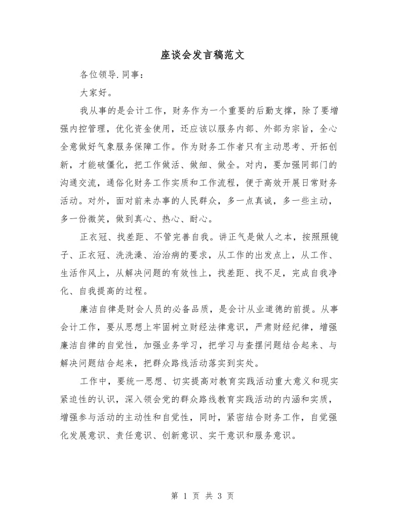 座谈会发言稿范文.doc_第1页