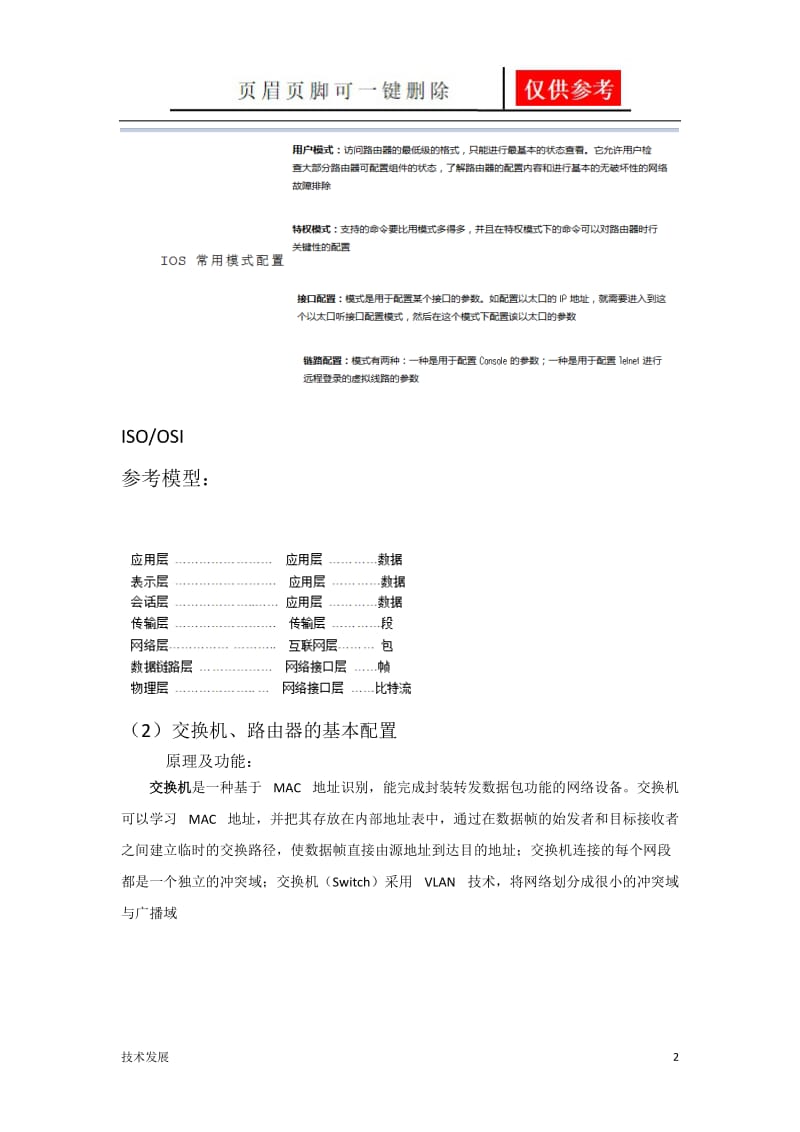 网络组建与维护总结[一类优选].doc_第2页