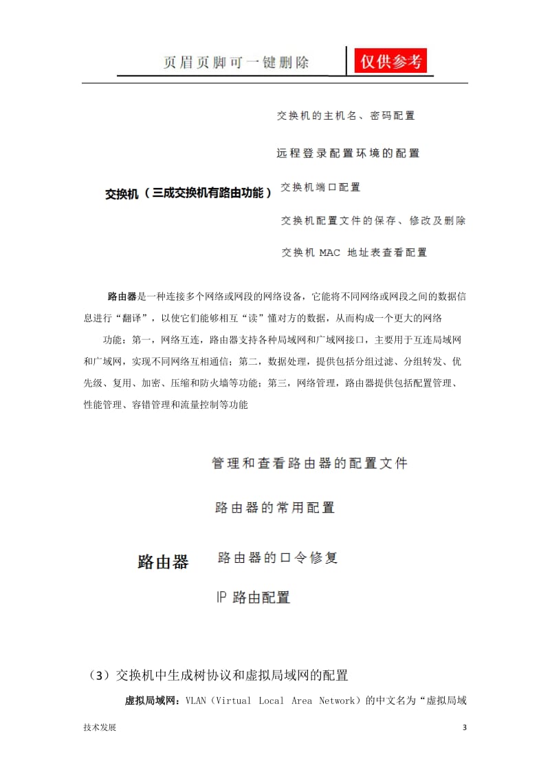 网络组建与维护总结[一类优选].doc_第3页