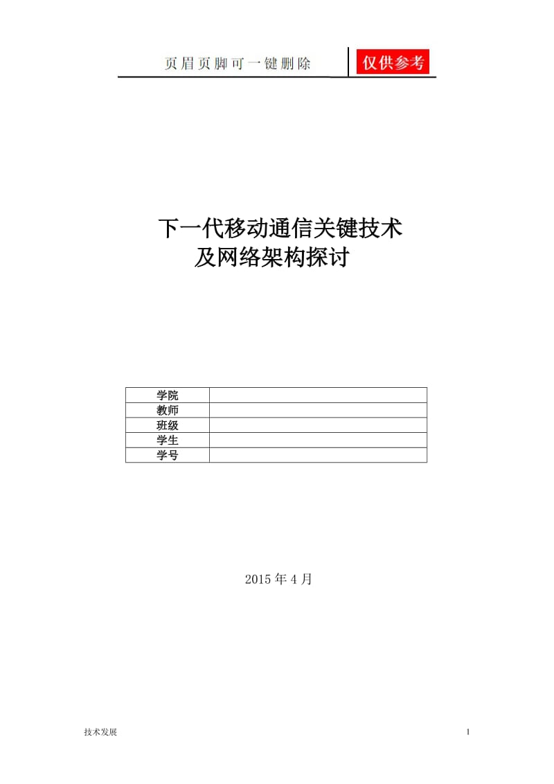 移动通信报告[运用学习].doc_第1页