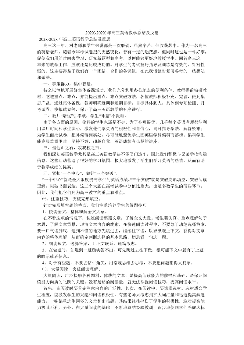 《202X-202X年高三英语教学总结及反思》.doc_第1页