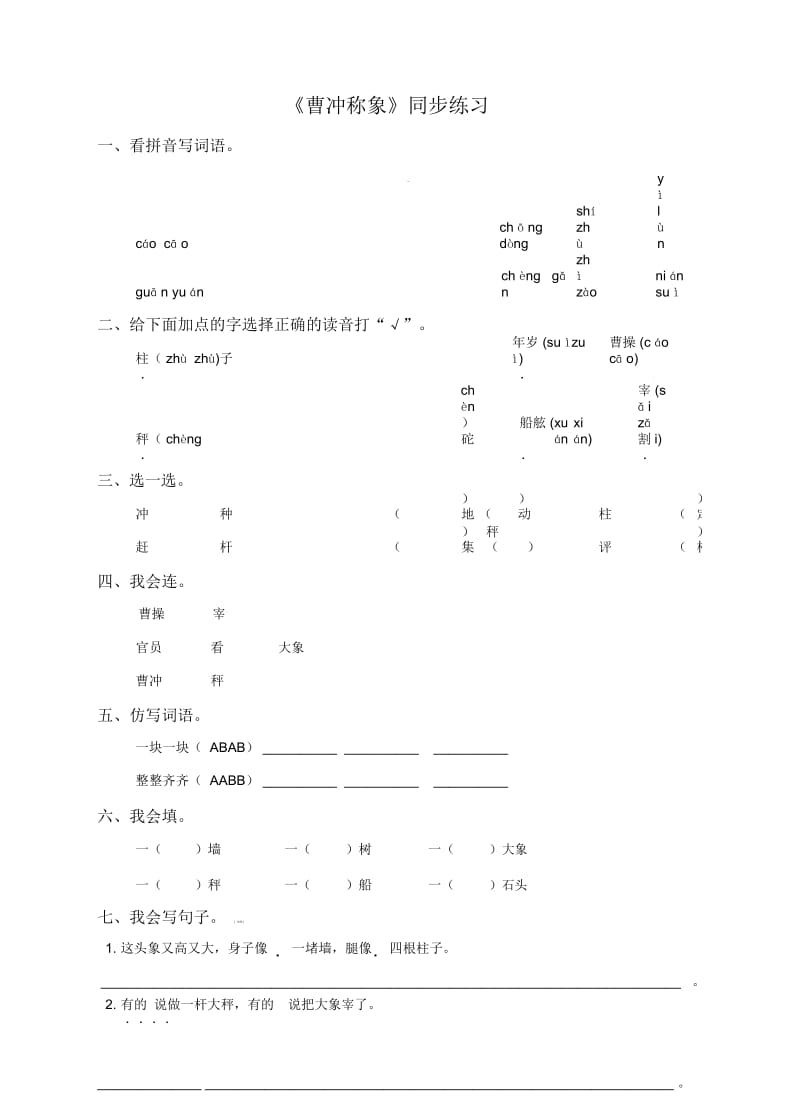 二年级下册语文一课一练曹冲称象∣语文S版(含答案).docx_第1页