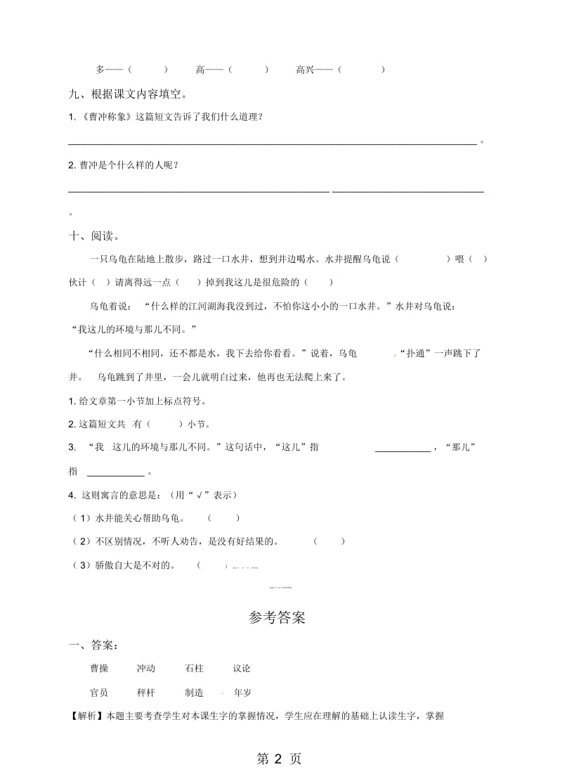 二年级下册语文一课一练曹冲称象∣语文S版(含答案).docx_第3页