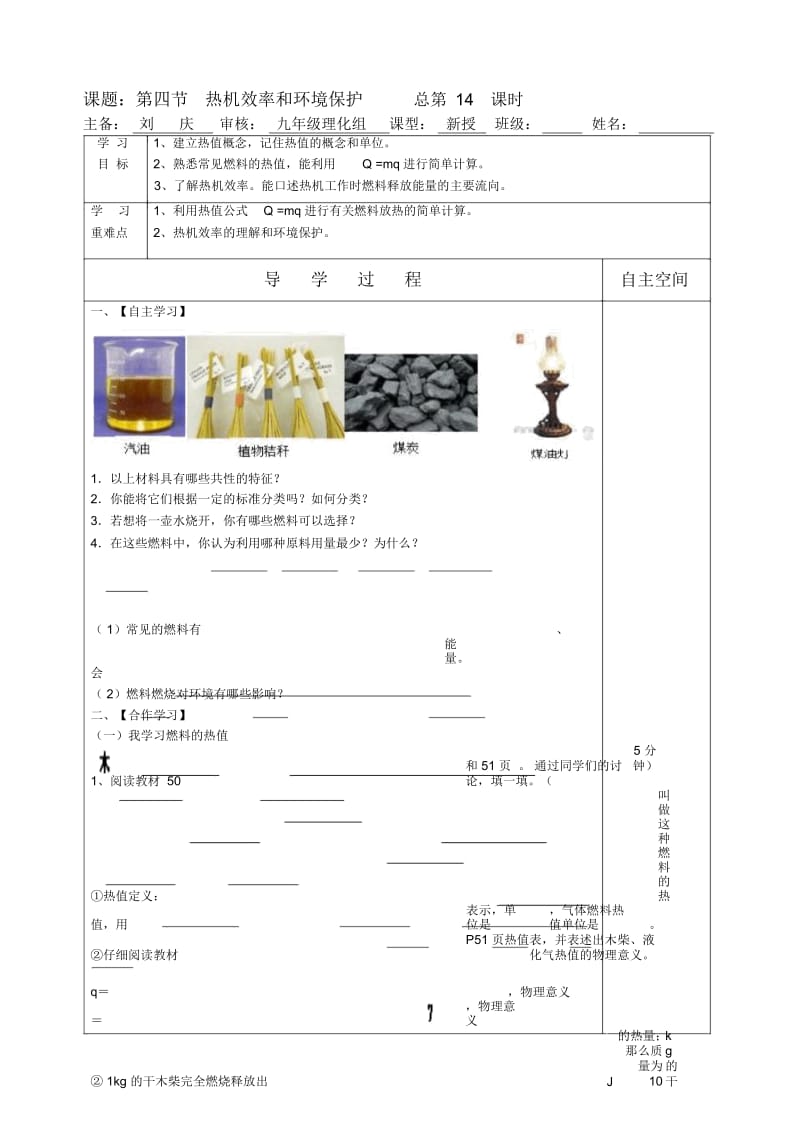 九年级》沪科版九年级全册第十三章内能与热机》第四节热机效率和环境保护.docx_第1页