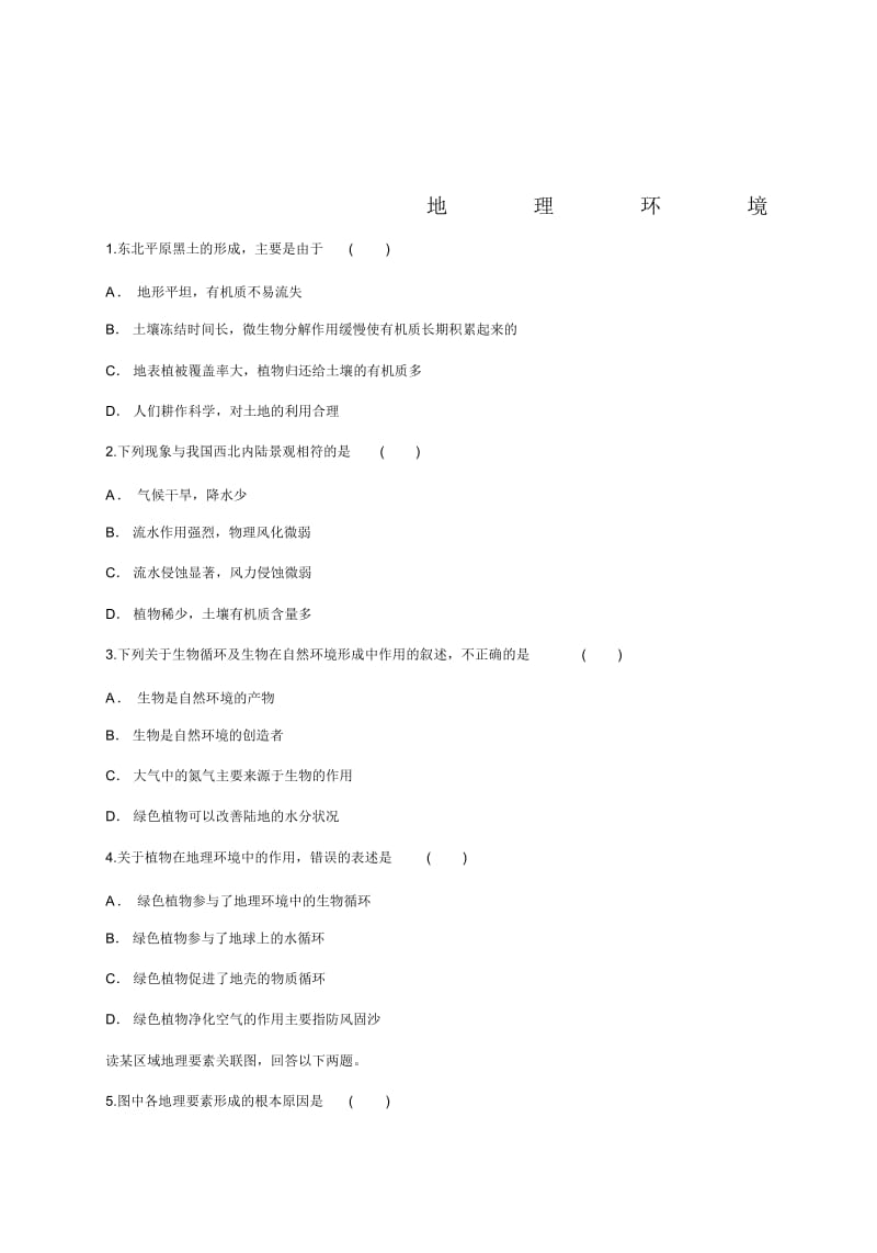 中图版高一地理必修一同步精选对点训练：地理环境.docx_第1页