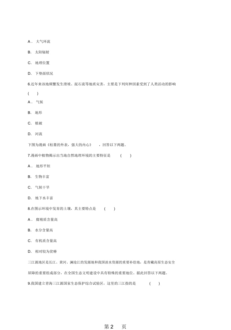 中图版高一地理必修一同步精选对点训练：地理环境.docx_第3页