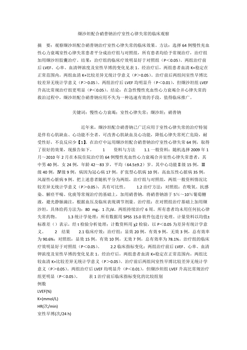 缬沙坦配合硝普钠治疗室性心律失常的临床观察.docx_第1页