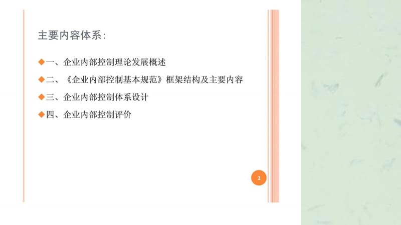 企业内部控制体系建设培训手册课件.ppt_第2页