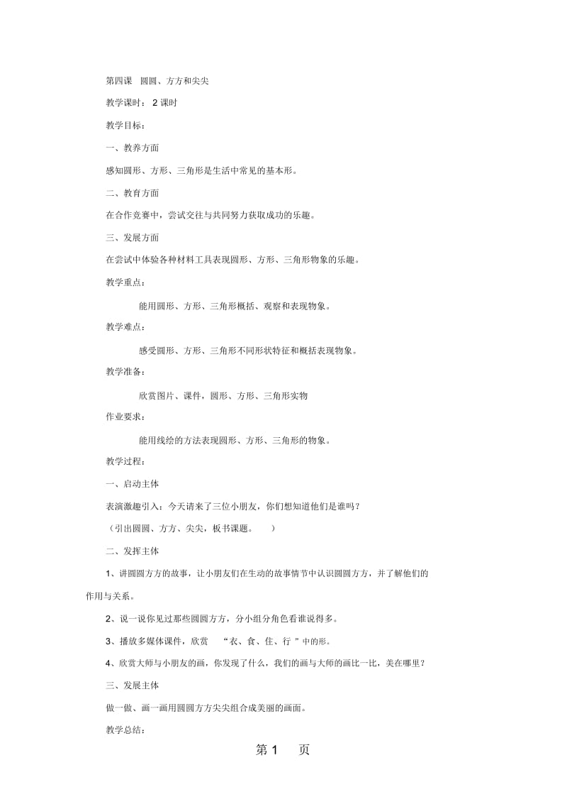 一年级上美术教案圆圆、方方和尖尖岭南版.docx_第1页