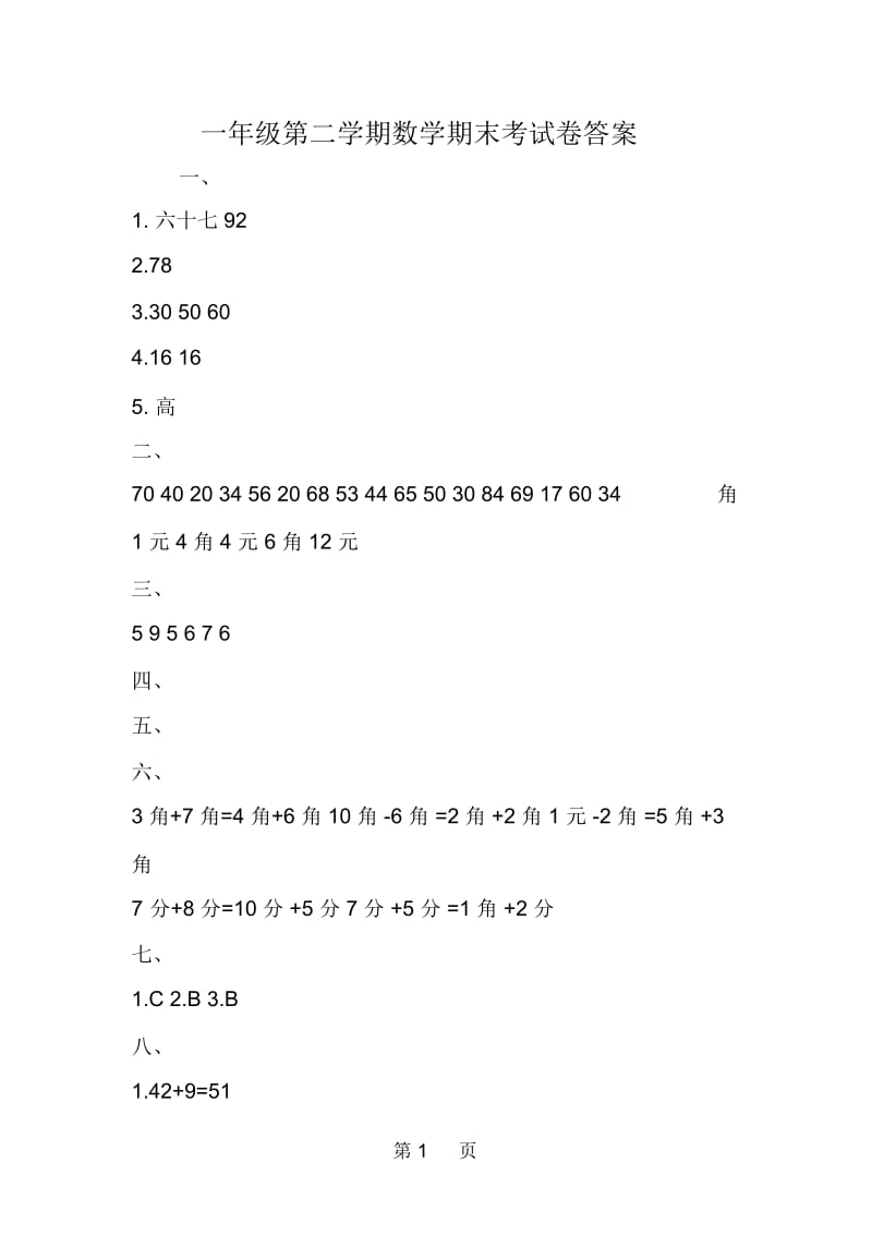 一年级第二学期数学期末考试卷答案.docx_第1页