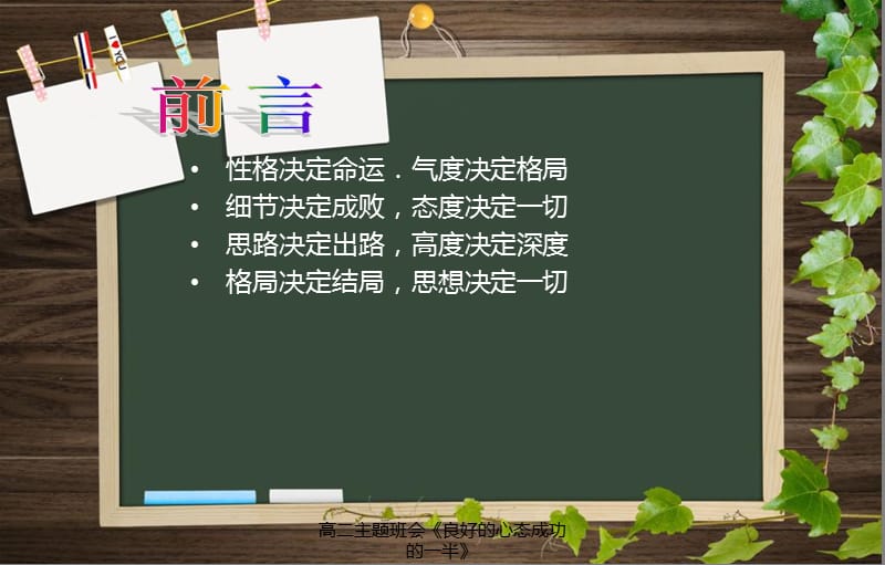 高二主题班会《良好的心态成功的一半》课件.ppt_第2页