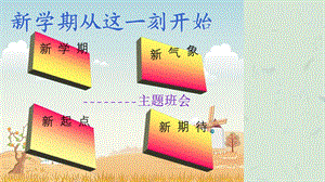 初中新学期主题班会《新学期从这一刻开始》课件.ppt