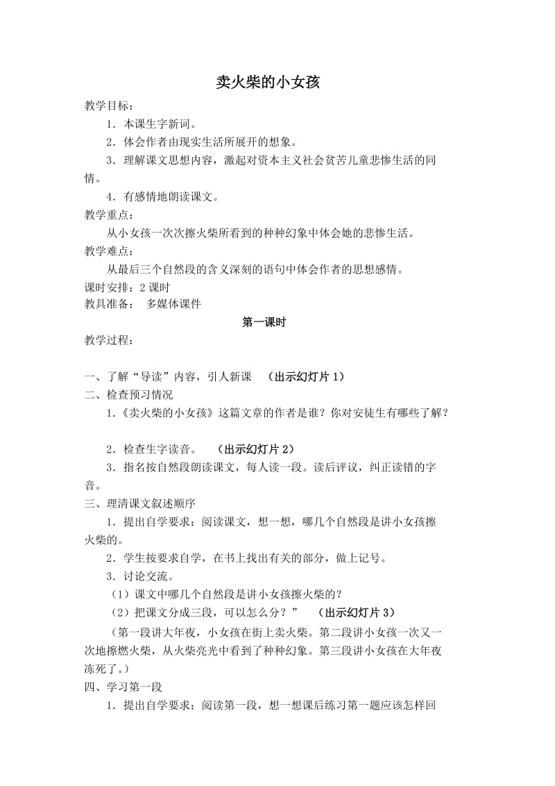 卖火柴的小女孩教案 (2).doc_第1页