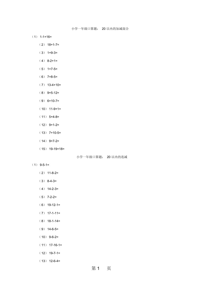 (通用版)小学一年级口算题：20以内的加减混合和连减.docx_第1页