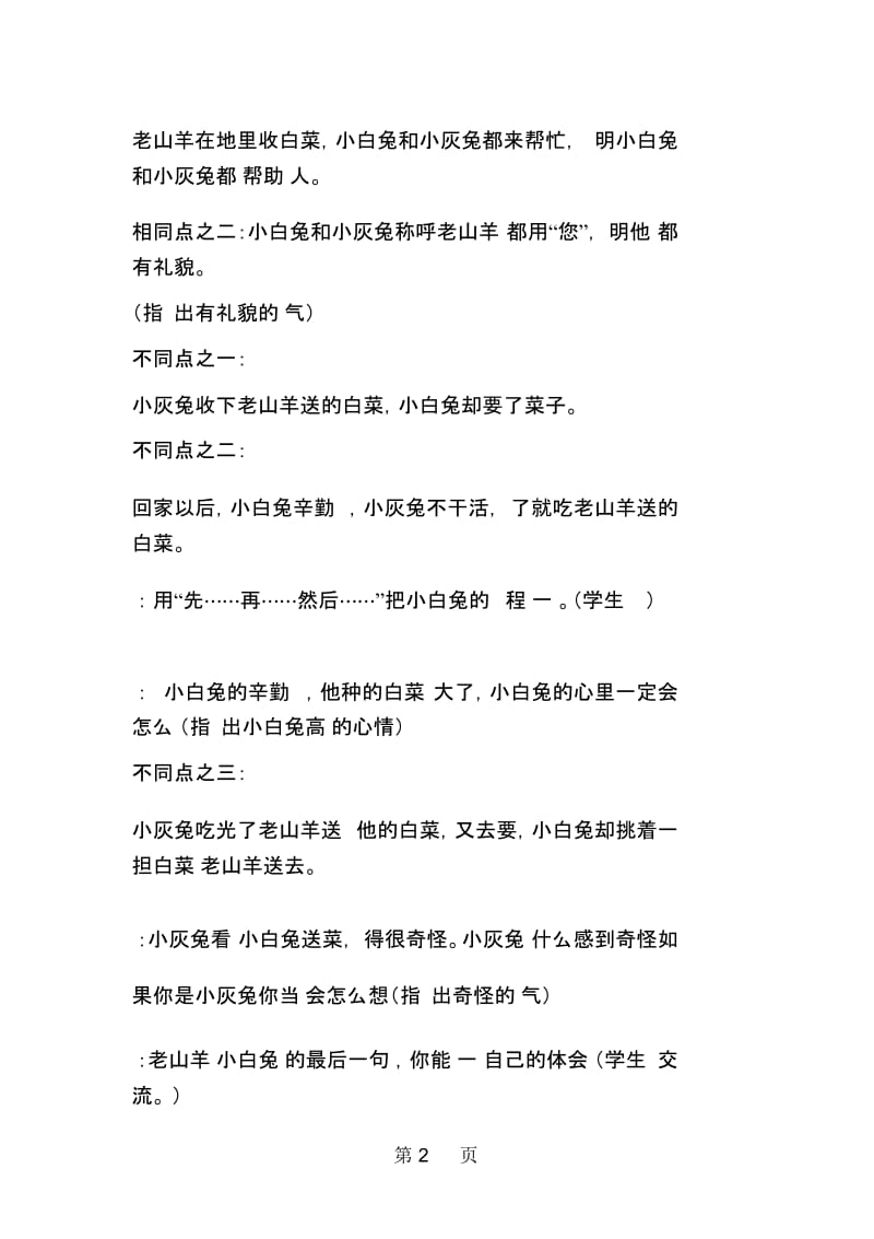 一年级教案人教版一年级《小白兔和小灰兔》教学片断.docx_第2页